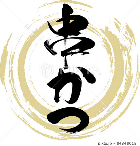 串かつ（筆文字・手書き） 84348018