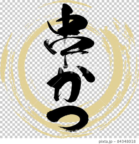 串かつ（筆文字・手書き） 84348018