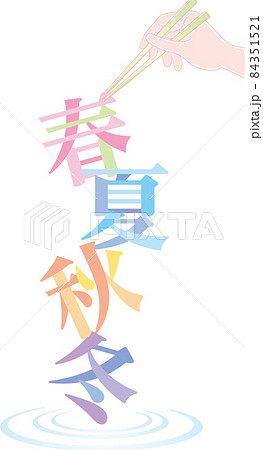 箸で春夏秋冬をつまむ 84351521