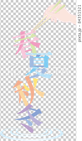用筷子夾春夏秋冬 84351521