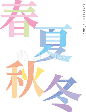 春夏秋冬_縦長 84351524