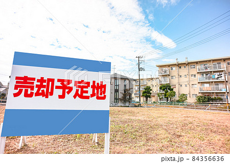 売却予定地の案内板 売却予定地の案内板 84356636