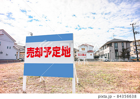 売却予定地の案内板 84356638