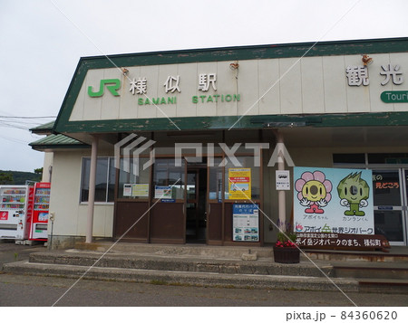 日高本線 様似駅 廃駅 駅舎 84360620