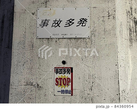 事故多発 84360954