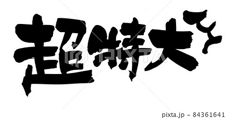 筆文字素材の手書きの【超特大】特大サイズのイラスト 84361641