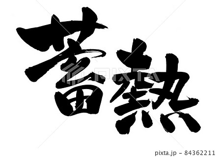 筆文字素材の手書きの【蓄熱】墨で書いたイラスト文字 84362211