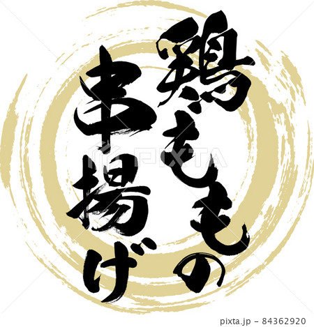鳥ももの串揚げ（筆文字・手書き） 84362920