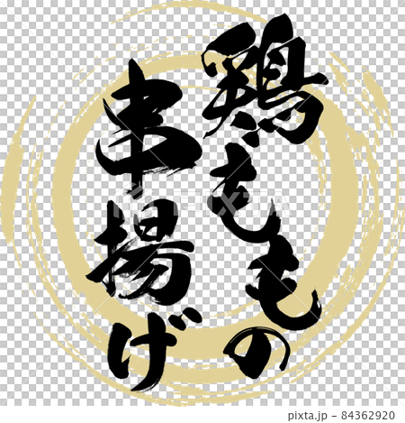 鳥ももの串揚げ（筆文字・手書き） 84362920