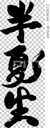 半夏毛筆字 84363072