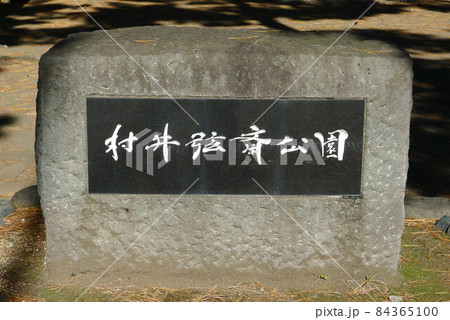 村井弦斎公園 神奈川県平塚市 村井弦斎公園 神奈川県平塚市 84365100