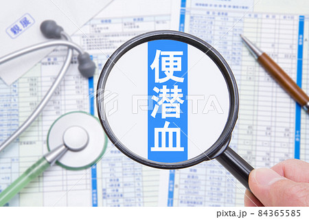 便潜血 健康診断 医療イメージ 便潜血 健康診断 医療イメージ 84365585