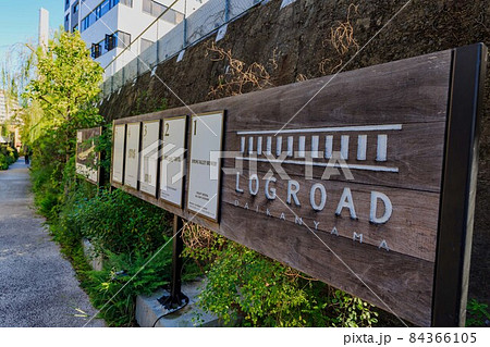 東京　渋谷区代官山　ログロード代官山 84366105