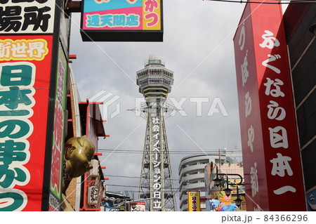 通天閣　界隈　大阪　【大阪府】 84366296