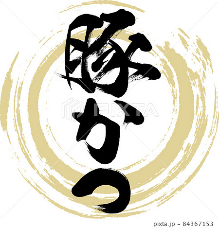 豚かつ（筆文字・手書き）のイラスト素材 [84367153] - PIXTA
