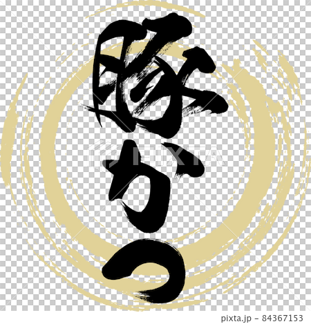 豚かつ（筆文字・手書き）のイラスト素材 [84367153] - PIXTA