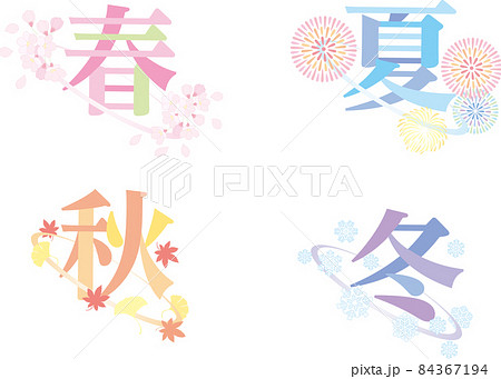 春夏秋冬デザイン文字 84367194