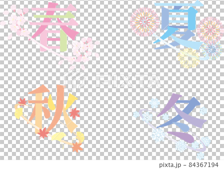 春夏秋冬デザイン文字 84367194