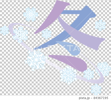デザイン文字_冬 84367195