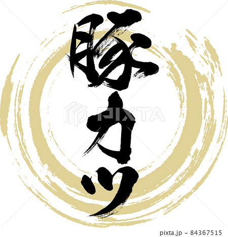 豚カツ（筆文字・手書き）のイラスト素材 [84367515] - PIXTA