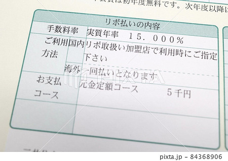 リボ払いの内容に関する契約書の記載 84368906