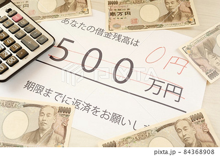 借金残高が500万円から0円になった 借金残高が500万円から0円になった 84368908