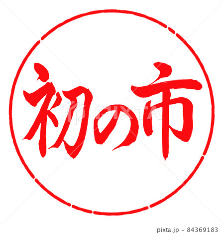 書道:初の市-横書き-デザイン円-03紅 書道:初の市-横書き-デザイン円-03紅 84369183