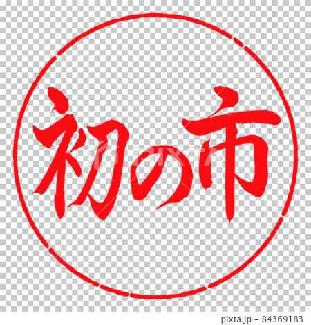 書道:初の市-横書き-デザイン円-03紅 書道:初の市-横書き-デザイン円-03紅 84369183