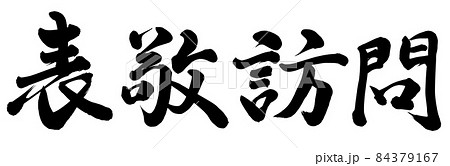 表敬訪問 84379167