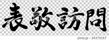 表敬訪問 84379167