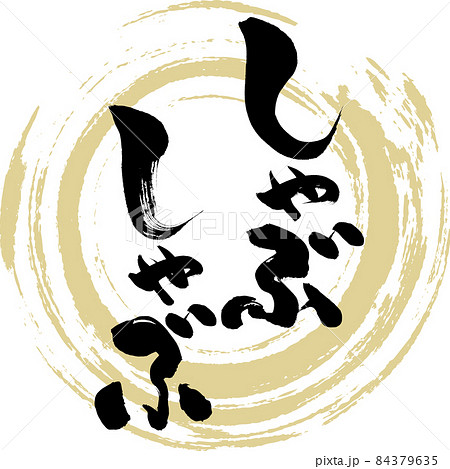 しゃぶしゃぶ(筆文字) しゃぶしゃぶ(筆文字) 84379635
