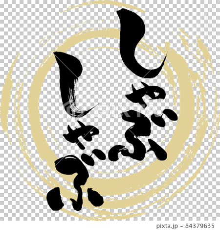 涮涮鍋（毛筆字） 84379635