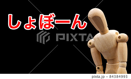 「しょぼーん」と落ち込んだポーズをするデッサン人形 「しょぼーん」と落ち込んだポーズをするデッサン人形 84384993