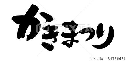 筆文字素材の手書きロゴ【かきまつり】墨で書いた牡蠣祭りのイラスト 84386671