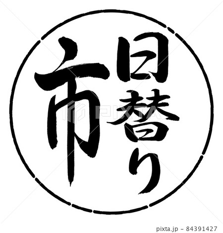 書道：日替り市-縦書き-デザイン円-01黒 84391427