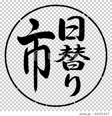 書道：日替り市-縦書き-デザイン円-01黒 84391427
