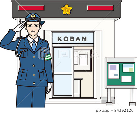 敬礼する女性警察官 交番 敬礼する女性警察官 交番 84392126