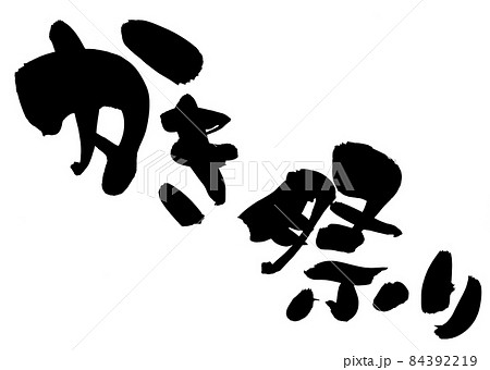 筆文字素材の手書きロゴ【かき祭り】墨で書いた牡蠣祭りのイラスト 筆文字素材の手書きロゴ【かき祭り】墨で書いた牡蠣祭りのイラスト 84392219