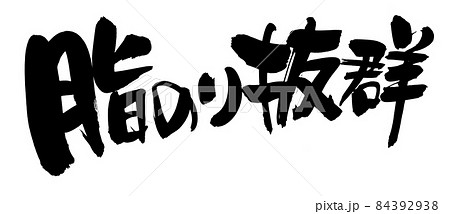 筆文字素材の手書きの【脂のり抜群】墨で書いたイラスト文字 筆文字素材の手書きの【脂のり抜群】墨で書いたイラスト文字 84392938