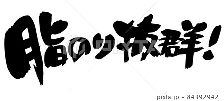 筆文字素材の手書きの【脂のり抜群】墨で書いたイラスト文字 筆文字素材の手書きの【脂のり抜群】墨で書いたイラスト文字 84392942