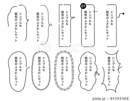 シンプルな縦書きの吹き出しセット1 84393468