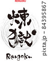 筆文字のデザイン書『煉獄』 84395867