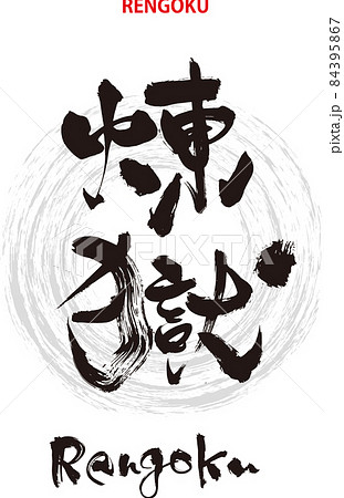 筆文字のデザイン書『煉獄』 84395867