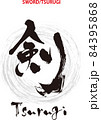 筆文字のデザイン書『剣』 84395868