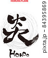 筆文字のデザイン書『炎』 84395869