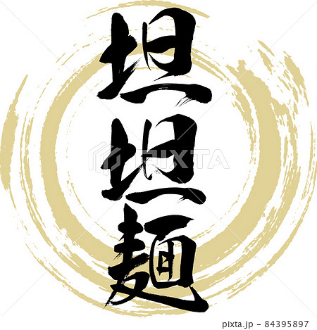 坦坦麺(筆文字・手書き) 坦坦麺(筆文字・手書き) 84395897