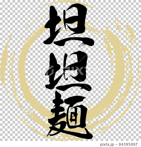 坦坦麺(筆文字・手書き) 坦坦麺(筆文字・手書き) 84395897