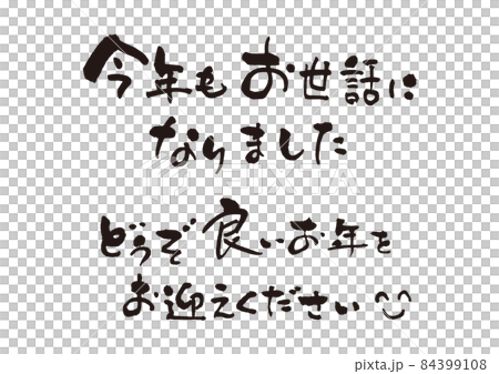 良いお年を　筆文字1 84399108