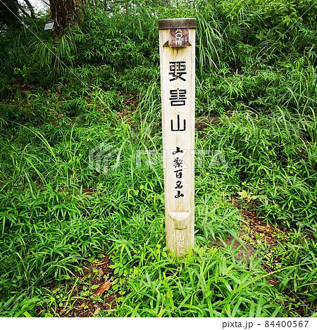 要害山 頂上 要害山 頂上 84400567