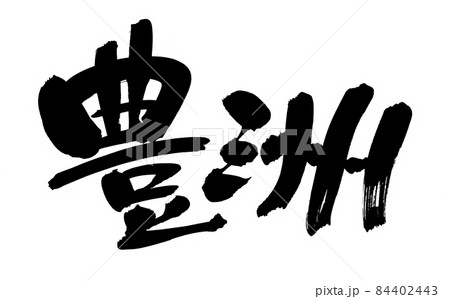 筆文字素材の手書きの【豊洲】墨で書いた漢字のイラスト文字 84402443
